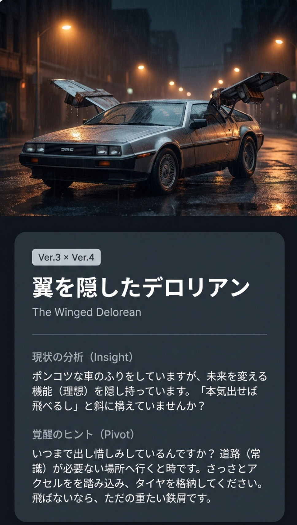 翼を隠したデロリアン